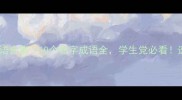 骇人成语合集10个骇字成语全学生党必看速收藏