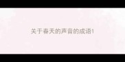 关于春天的声音的成语