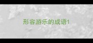 形容游乐的成语