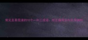 常见且易混淆的10个一和三成语附正确用法与实用例句