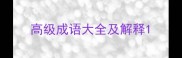 高级成语大全及解释