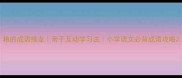 粮的成语接龙亲子互动学习法小学语文必背成语攻略