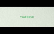 生病虚弱成语