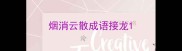 烟消云散成语接龙