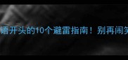 害字成语开头的10个避雷指南别再闹笑话了