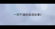 一窍不通的成语故事