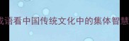 树成林从成语看中国传统文化中的集体智慧与成长哲学