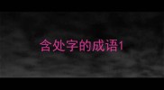 含处字的成语