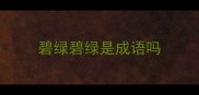 碧绿碧绿是成语吗