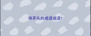 将开头的成语成语