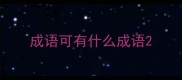成语可有什么成语