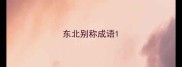 东北别称成语