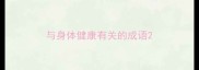 与身体健康有关的成语