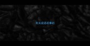 有关成语故事的