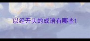 以经开头的成语有哪些