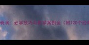 成语新说表演必学技巧与教学案例全附120个经典例句
