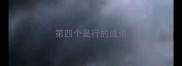 第四个是行的成语