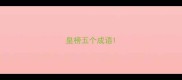 皇榜五个成语