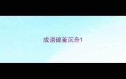 成语破釜沉舟
