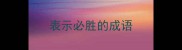 表示必胜的成语