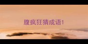 腹疯狂猜成语