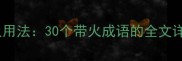 火的成语大全及用法30个带火成语的全文详解与实用场景