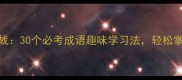 成语接龙大挑战30个必考成语趣味学习法轻松掌握高频考点