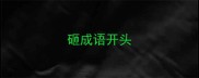 砸成语开头