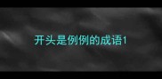 开头是例例的成语