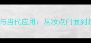 妆字四字成语的起源与当代应用从妆点门面到妆花点金的文化解码