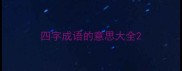 四字成语的意思大全