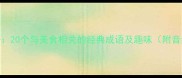 舌尖上的成语20个与美食相关的经典成语及趣味附音频学习资源