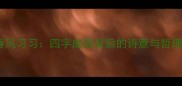 春风习习四字成语背后的诗意与哲理