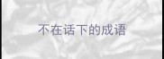 不在话下的成语
