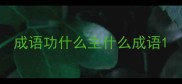 成语功什么主什么成语