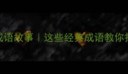 合作共赢的成语故事这些经典成语教你打造高效团队