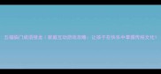 五福临门成语接龙家庭互动游戏攻略让孩子在快乐中掌握传统文化