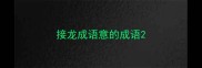 接龙成语意的成语