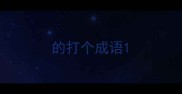 的打个成语