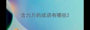 含力万的成语有哪些