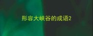 形容大峡谷的成语