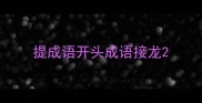 提成语开头成语接龙