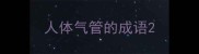 人体气管的成语