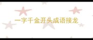 一字千金开头成语接龙