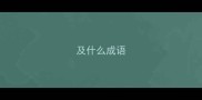 及什么成语