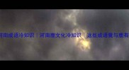 鹿河南成语冷知识河南鹿文化冷知识这些成语竟与鹿有关