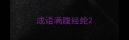 成语满腹经纶