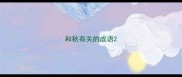 和秋有关的成语