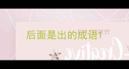后面是出的成语
