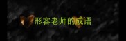 形容老师的成语